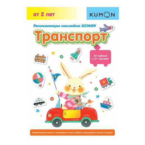 Манн, Иванов и Фербер Развивающие наклейки Kumon, транспорт, кумон тору, Kumon клеим и Дел в Дети