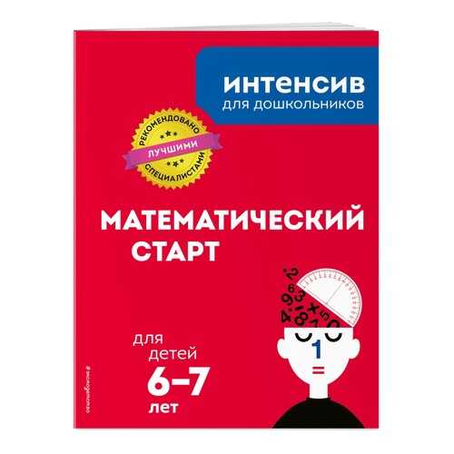 Математический старт: для детей 6-7 лет в Дети