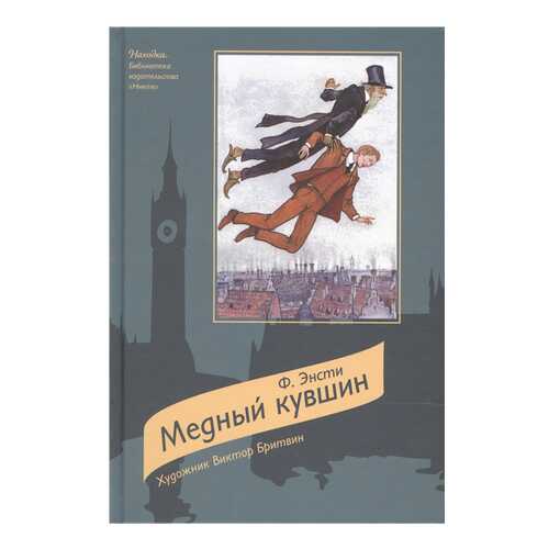 Медный кувшин: Сказочная повесть в Дети