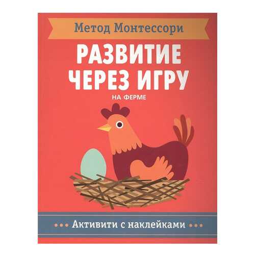 Метод Монтесcор и развитие Через Игру. на Ферме в Дети