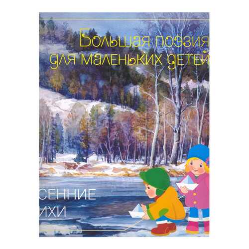 Мозаика-Синтез Весенние Стихи, Сборник произведений Русских классиков в Дети