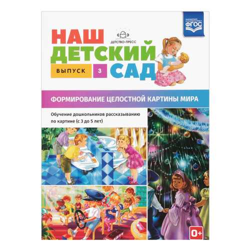 Наш Детский Сад, Формирование Целостной картины Мира, Обучение Дошкольников Р... в Дети