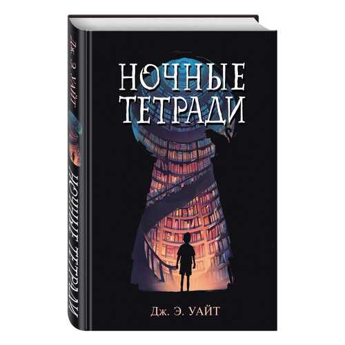 Ночные тетради в Дети