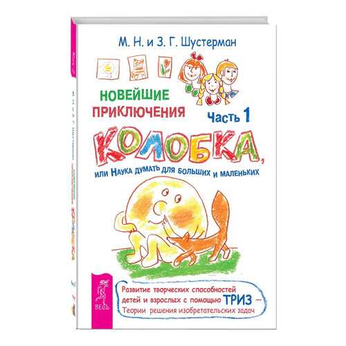 Новейшие приключения колобка, Или наука Думать для Больших и Маленьких в Дети