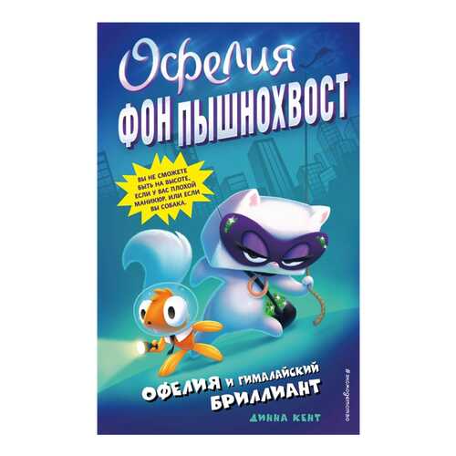 Офелия и Гималайский Бриллиант (Выпуск 1) в Дети