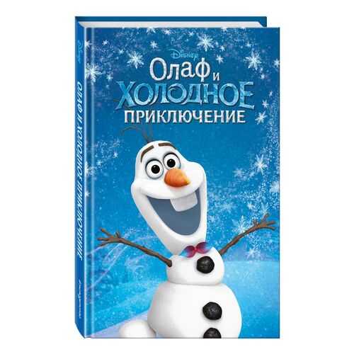 Олаф и холодное приключение (выпуск 3) в Дети