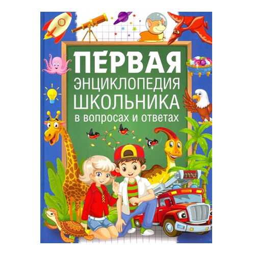 Первая энциклопедия школьника в вопросах и ответах в Дети