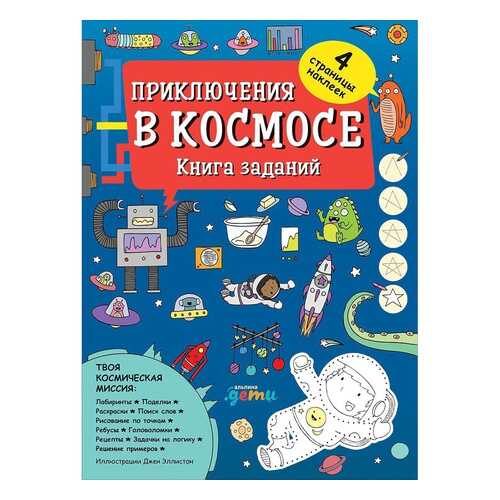 Приключения в космосе. Книга заданий в Дети