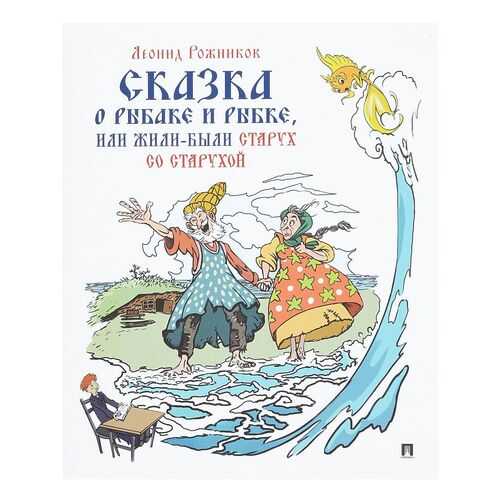 Сказка о Рыбаке и Рыбке, Или Жили Были Старух Со Старухой в Дети