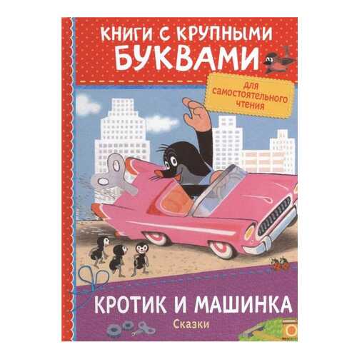 Сказки Росмэн книги С крупными Буквам и кротик и Машинка в Дети