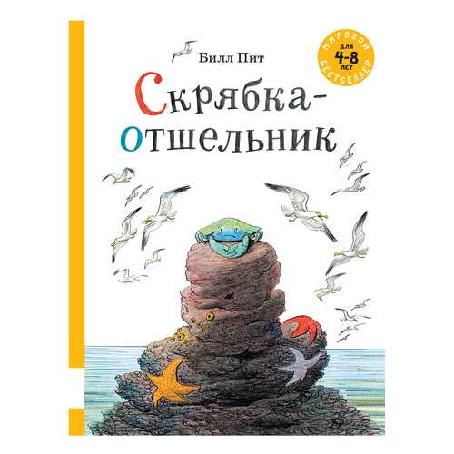 Скрябка-Отшельник в Дети