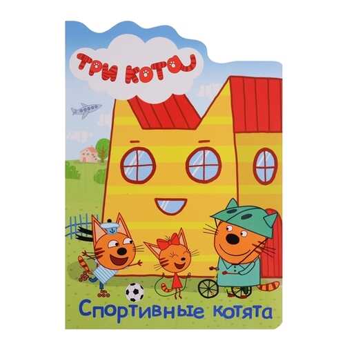 Три кота. Спортивные котята в Дети