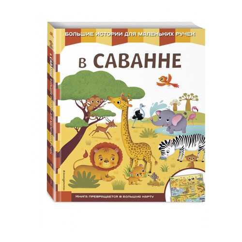 В Саванне в Дети