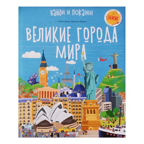 Великие Города Мира в Дети