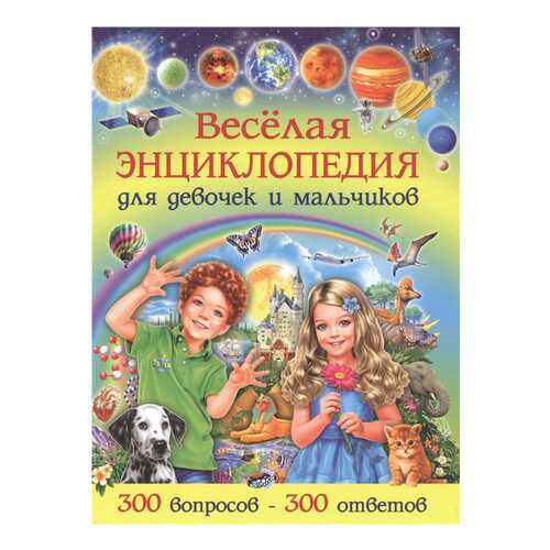 Веселая Энциклопедия для Девочек и Мальчиков. 300 Вопросов-300 Ответов в Дети