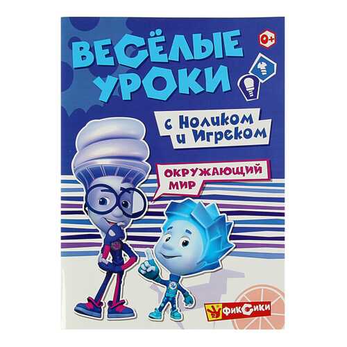 Веселые Уроки С Ноликом и Игреком. Окружающий Мир в Дети