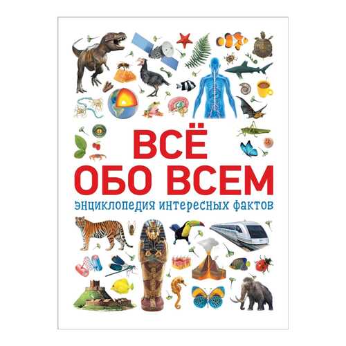 Всё Обо Всем. Энциклопедия Интересных Фактов в Дети