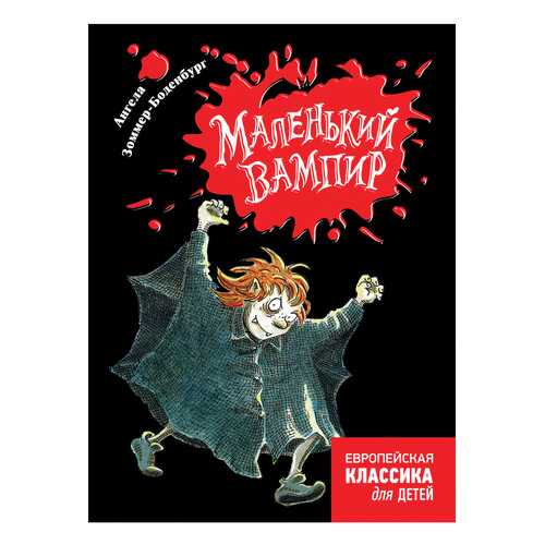 Зоммер-Боденбург А. Маленький Вампир Ангела Зоммер-Боденбург в Дети